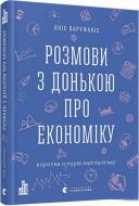 Книга Янис Варуфакис «Розмови з донькою про економіку» 978-617-679-642-8