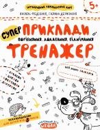 Каллиграфическая тетрадь-шаблон Василий Федиенко «Приклади Порівняння, додавання, віднімання» 978-966-429-536-6