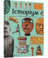 Книга Джо Нельсон «Історіум» 978-617-679-571-1