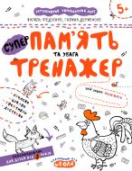 Книга Василь Федiєнко «Супер пам'ять та увага» 978-966-429-538-0