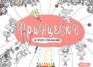 Раскраска Василий Федиенко «принцеска» 978-966-429-513-7