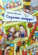 Книга Дорота Сувальска «Сюзанка хитрує» 978-966-429-520-5