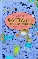 Книга Аліс Пантермюллер «Лотта та її катастрофи Рятівники тварин» 978-966-429-434-5