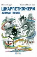 Книга Павло Шрут «Шкарпеткожери завжди поряд» 978-966-429-461-1