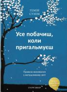 Книга С. Гемін «Усе побачиш, коли пригальмуєш» 978-966-97793-6-6