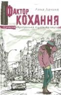 Книга Анна Лачина «Фактор кохання» 978-966-429-510-6