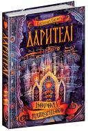 Книга Соболь Е. «Даритель Короли будущего» 978-966-429-517-5