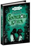 Книга Керстін Гір «Таймлес Смарагдова книга» 978-966-429-445-1