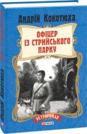 Книга Андрій Кокотюха «Офіцер із Стрийського парку (тверда обкладинка)» 978-966-03-7951-5 Книга Андрій Кокотюха «Офіцер із Стрийського парку (тверда обкладинка)» 978-966-03-7951-5