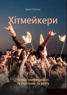 Книга Дерек Томпсон «Наука популярності та змагання за увагу» 978-617-7544-08-0