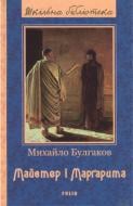 Книга Михаил Булгаков «Майстер і Маргарита» 978-966-03-7773-8