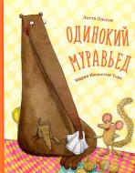 Книга Олссон Л. «Одинокий муравьед» 978-617-690-842-5