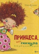 Книга Нина Дуллек «Принцеса яка гикнула» 978-966-942-504-1