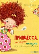 Книга Нина Дуллек «Принцесса которая икнула» 978-966-942-505-8 Книга Нина Дуллек «Принцесса которая икнула» 978-966-942-505-8