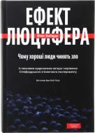 Книга Філіп Зімбардо «Ефект Люцифера. Чому хороші люди чинять зло»