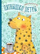 Книга Мария Нильсон Торе «Пятнышко Петры» 978-617-690-839-5 Книга Мария Нильсон Торе «Пятнышко Петры» 978-617-690-839-5
