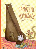 Книга «Самотній мурахоїд» 978-617-690-841-8