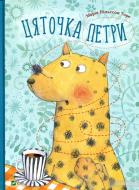 Книга Мария Нильсон Торе «Цяточка Петри» 978-617-690-840-1