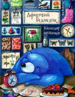Книга Анастасия Волховская «Афиновий ведмедик. Календар мрійників» 978-966-942-291-0