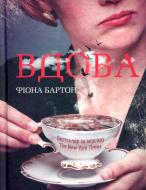 Книга Фиона Бартон «Вдова» 978-966-942-284-2