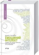 Книга Дэниэл Гоулман «Емоційний інтелект» 978-966-9421-16-6