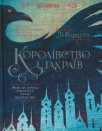 Книга Лі Бардуго «Королівство шахраїв» 978-966-942-282-8