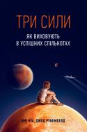 Книга Емі Чуа «Три сили. Як виховують в успішних спільнотах» 978-966-97633-8-9