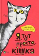Книга Ханна Йохансен «Я тут просто кішка» 978-966-942-493-8 Книга Ханна Йохансен «Я тут просто кішка» 978-966-942-493-8