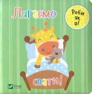 Книга Ник Акланд «Лягаємо спати!» 978-966-942-210-1 Книга Ник Акланд «Лягаємо спати!» 978-966-942-210-1