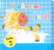 Книга Ник Акланд «Приймаємо ванну!» 978-966-942-208-8 Книга Ник Акланд «Приймаємо ванну!» 978-966-942-208-8