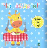Книга Ник Акланд «Час обідати!» 978-966-942-208-8 Книга Ник Акланд «Час обідати!» 978-966-942-208-8