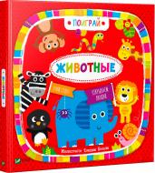 Книга Дженни Брэдли «Животные» 978-966-942-176-0