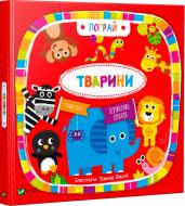 Книга Дженни Брэдли «Тварини» 978-966-942-172-2 Книга Дженни Брэдли «Тварини» 978-966-942-172-2