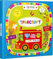 Книга Дженни Брэдли «Транспорт» 978-966-942-171-5 Книга Дженни Брэдли «Транспорт» 978-966-942-171-5