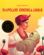 Книга Марко Вовчок «Народні оповідання» 978-966-942-278-1