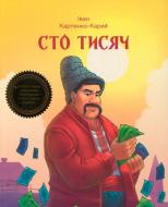Книга Іван Карпенко-Карий «Сто тисяч» 978-966-942-221-7