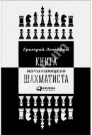 Книга Григорий Левенфиш «Книга начинающего шахматиста» 978-5-9614-6698-0 Книга Григорий Левенфиш «Книга начинающего шахматиста» 978-5-9614-6698-0