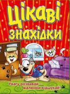 Книжка-розвивайка «Цікаві знахідки. Червона» 9786175363645