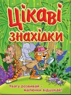 Книжка-розвивайка «Цікаві знахідки. Зелена» 9786175365816