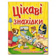 Книга-развивайка «Цікаві знахідки. Жовта» 978-617-536-773-5