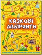 Книжка-розвивайка «Казкові лабіринти для дітей. Жовтий» 9786175363164