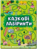 Книжка-розвивайка «Казкові лабіринти для дітей. Зелена» 9786175368749