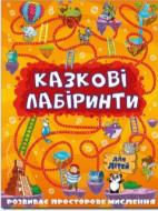 Книжка-розвивайка «Казкові лабіринти для дітей. Помаранчевий» 9786175363140