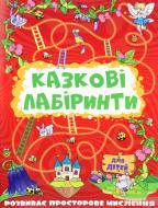 Книжка-розвивайка «Казкові лабіринти для дітей. Червона» 9786175369128