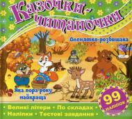 Книжка-розвивайка «Казочки-читаночки. Зелена» 9786175365649