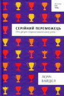 Книга Лерри Вайдел «Серійний переможець» 978-617-7563-31-9