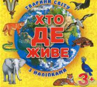 Книжка-розвивайка «Хто де живе. Тварини світу. Жовта з наліпками» 9786175367148