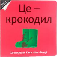 Книга «Це — крокодил» 978-617-7563-32-6