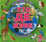 Книжка-розвивайка «Хто де живе. Тварини світу. Зелена з наліпками» 9786175367124