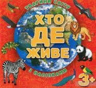 Книжка-розвивайка «Хто де живе. Тварини світу. Червона з наліпками» 9786175367131